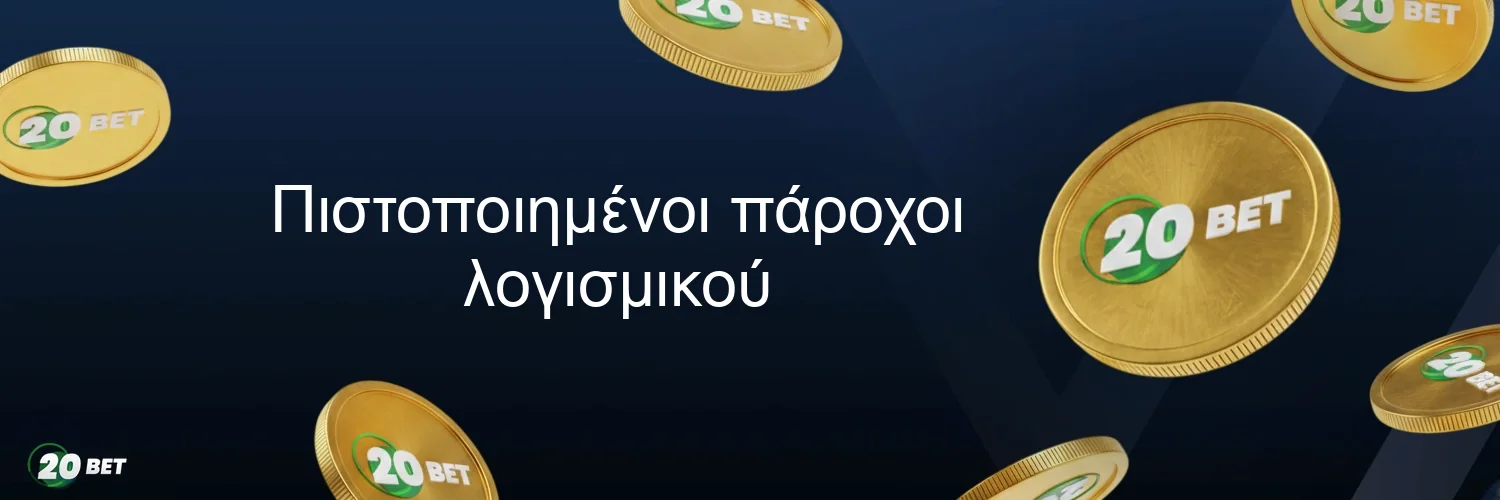 Πιστοποιημένοι πάροχοι λογισμικού Πιστοποιημένοι πάροχοι λογισμικού