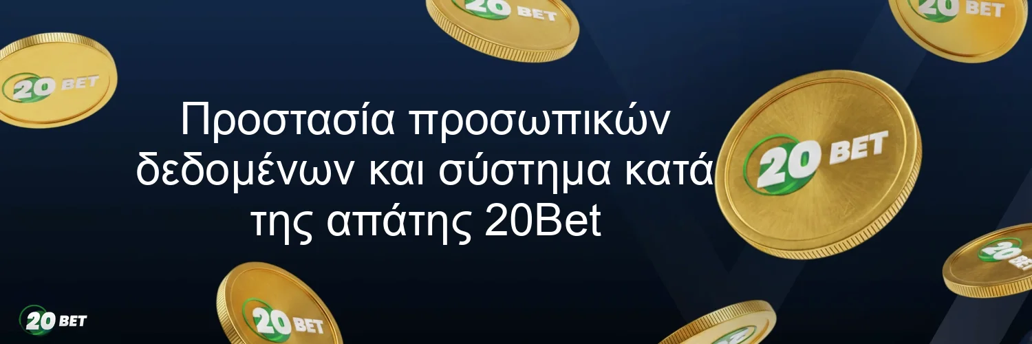 Προστασία προσωπικών δεδομένων και σύστημα κατά της απάτης 20Bet Προστασία προσωπικών δεδομένων και σύστημα κατά της απάτης 20Bet