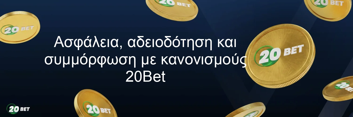 Ασφάλεια, αδειοδότηση και συμμόρφωση με κανονισμούς 20Bet Ασφάλεια, αδειοδότηση και συμμόρφωση με κανονισμούς 20Bet
