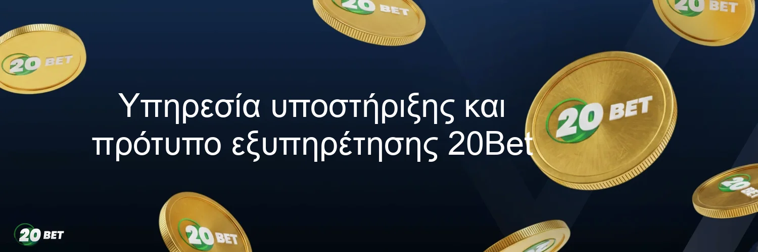 Υπηρεσία υποστήριξης και πρότυπο εξυπηρέτησης 20Bet Υπηρεσία υποστήριξης και πρότυπο εξυπηρέτησης 20Bet