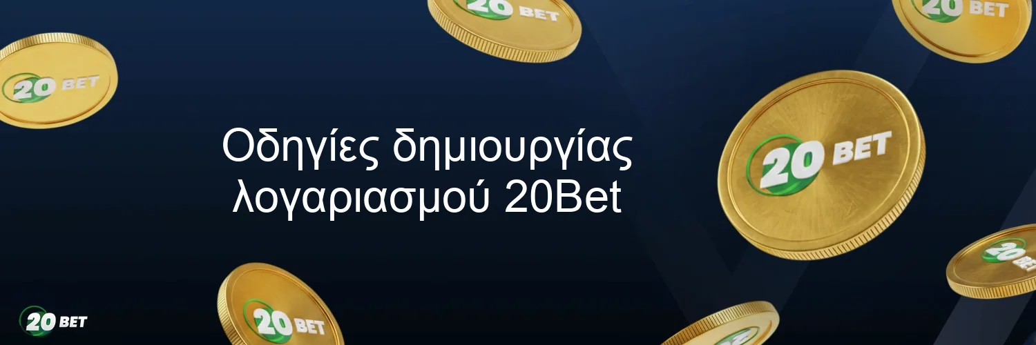 Οδηγίες δημιουργίας λογαριασμού 20Bet Οδηγίες δημιουργίας λογαριασμού 20Bet