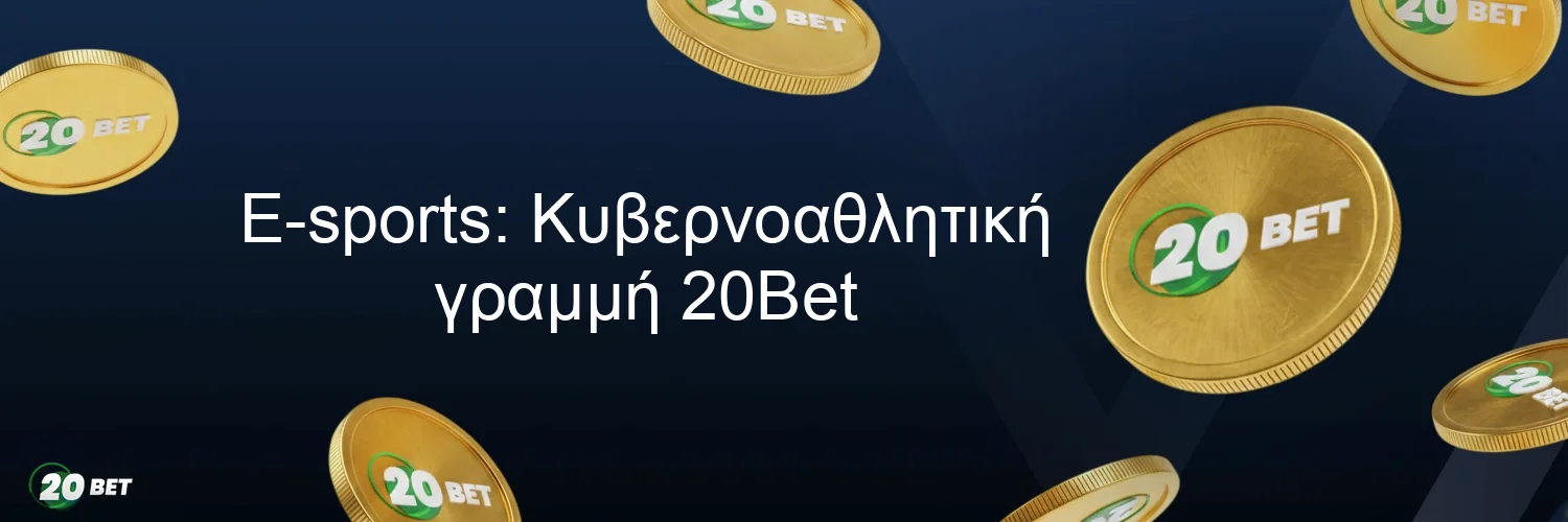 E-sports: Κυβερνοαθλητική γραμμή 20Bet E-sports: Κυβερνοαθλητική γραμμή 20Bet