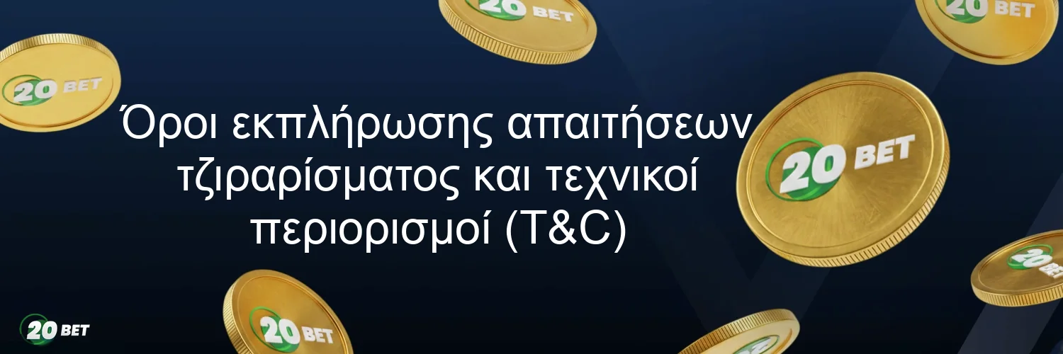 Όροι εκπλήρωσης απαιτήσεων τζιραρίσματος και τεχνικοί περιορισμοί (T&C) Όροι εκπλήρωσης απαιτήσεων τζιραρίσματος και τεχνικοί περιορισμοί (T&C)